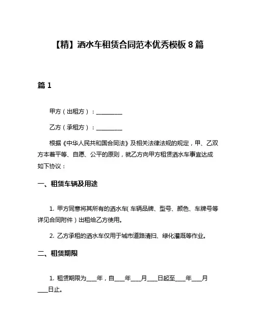 【精】洒水车租赁合同范本优秀模板8篇
