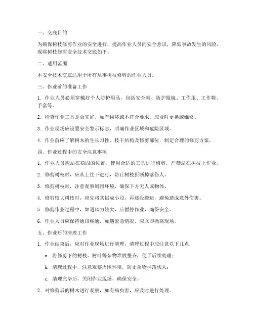 树枝修剪安全技术交底模板