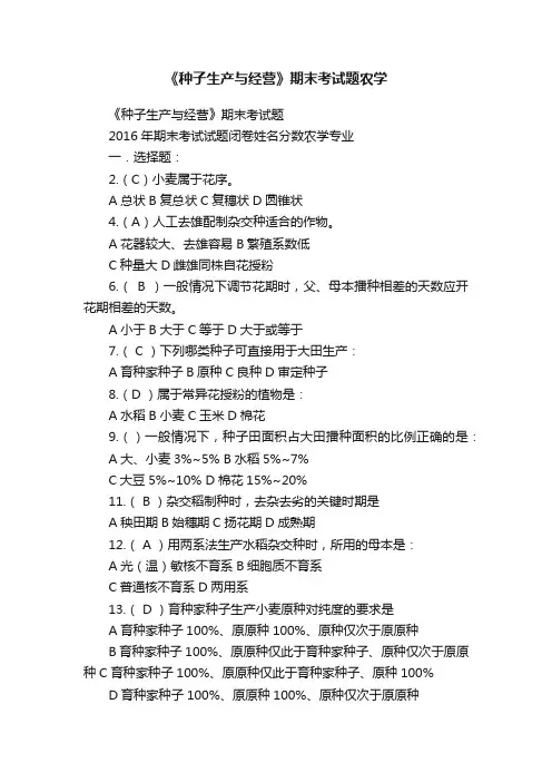 《种子生产与经营》期末考试题农学