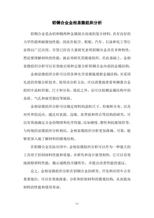 铝铜合金金相显微组织分析