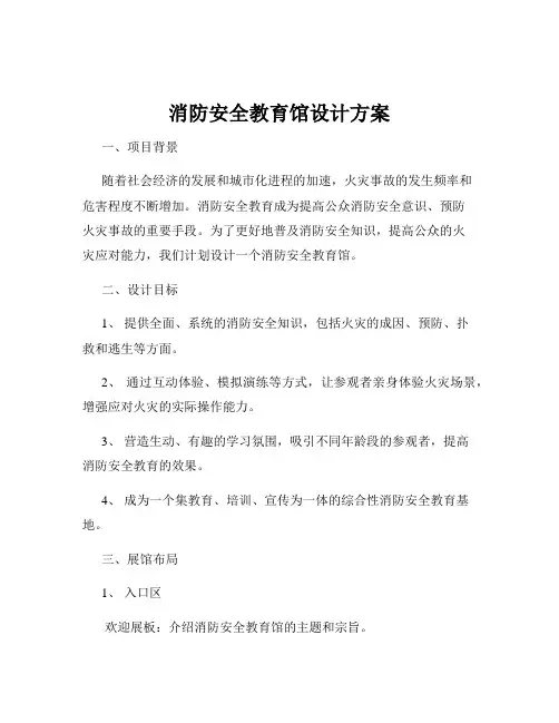 消防安全教育馆设计方案