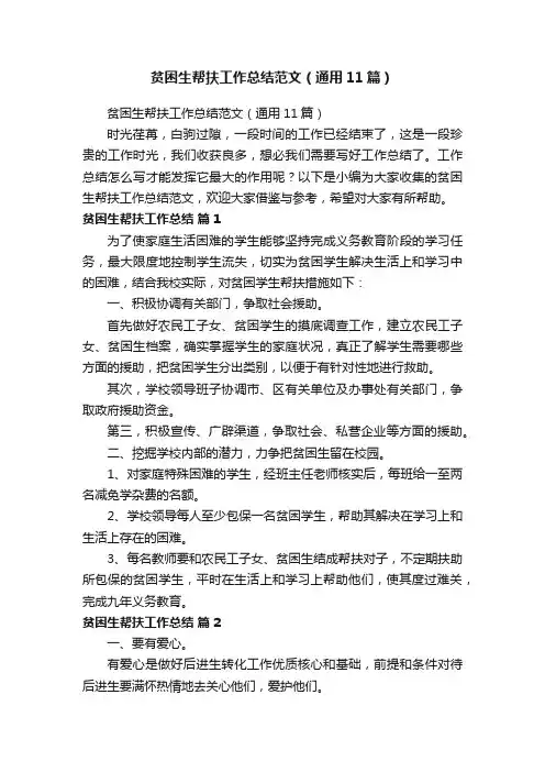 贫困生帮扶工作总结范文（通用11篇）