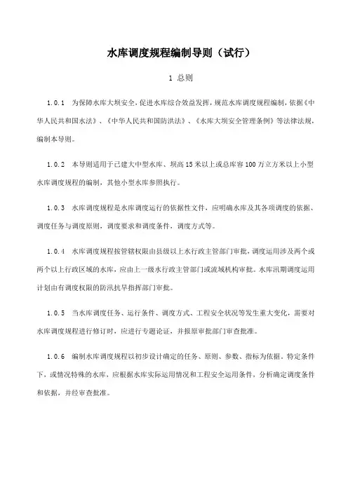 水库调规程编制导则试行