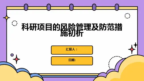 科研项目的风险管理及防范措施初析