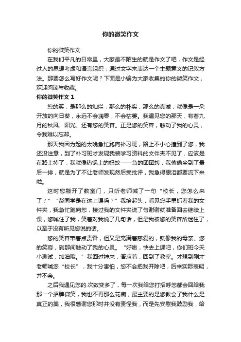 你的微笑作文