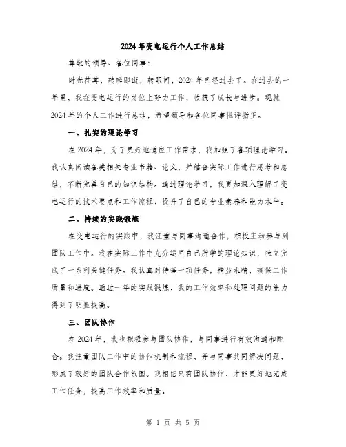 2024年变电运行个人工作总结(2篇)