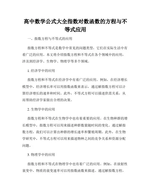 高中数学公式大全指数对数函数的方程与不等式应用