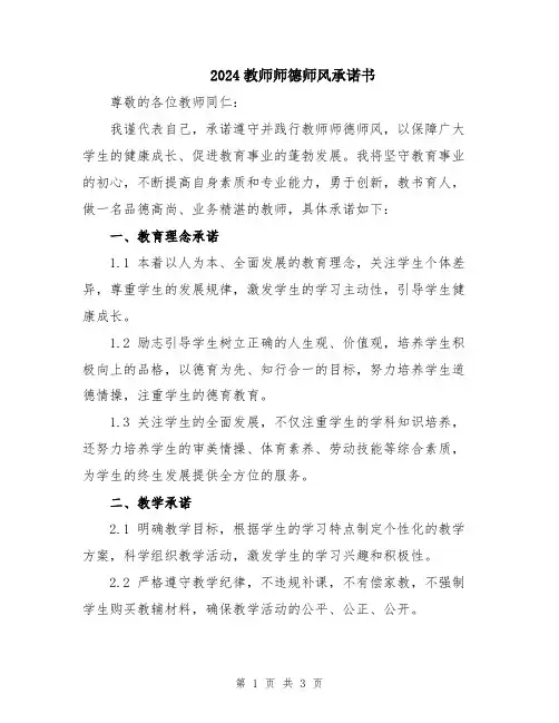 2024教师师德师风承诺书