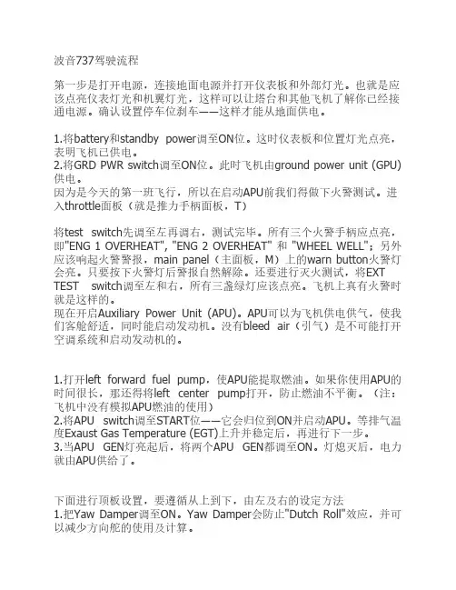 波音737驾驶流程