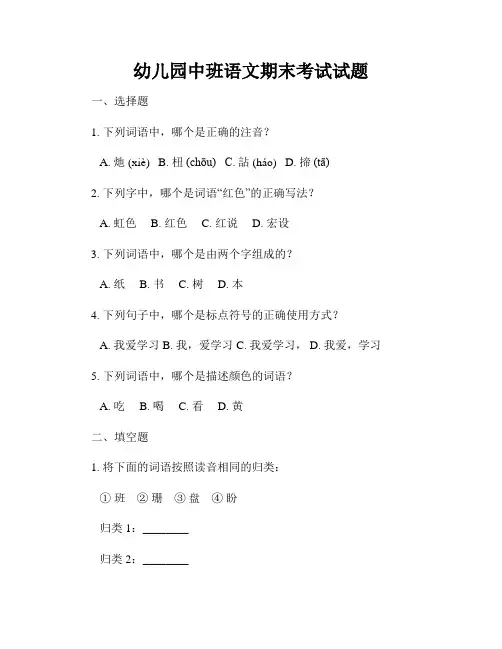 幼儿园中班语文期末考试试题