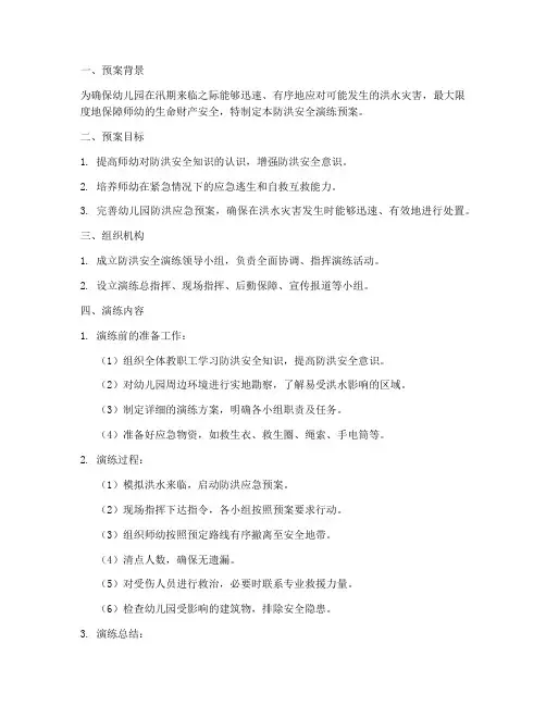 幼儿园防洪安全演练预案