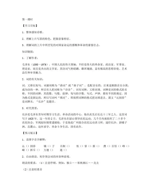 《沁园春-长沙》优秀导学案(人教版高一必修一)