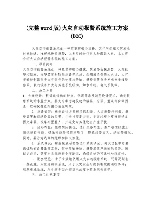 (完整word版)火灾自动报警系统施工方案(DOC)