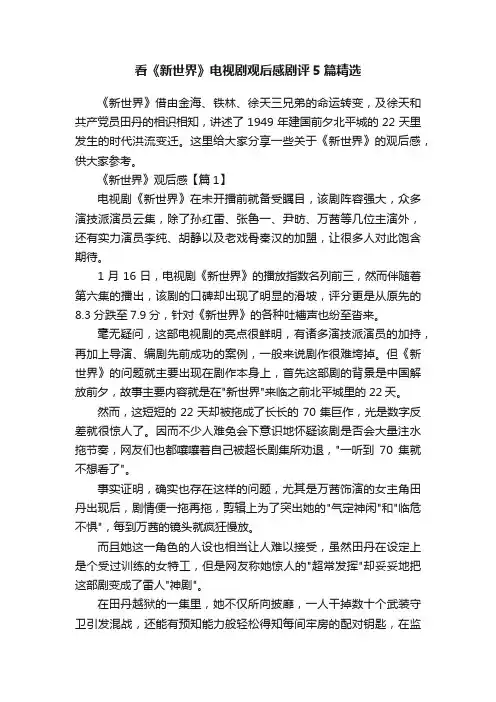 看《新世界》电视剧观后感剧评5篇精选