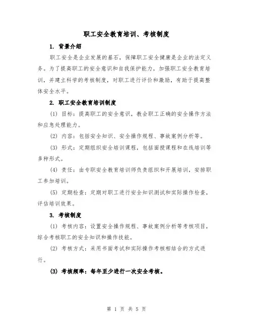 职工安全教育培训、考核制度（4篇）