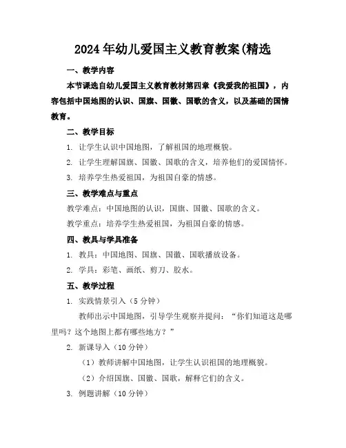 2024年幼儿爱国主义教育教案(精选