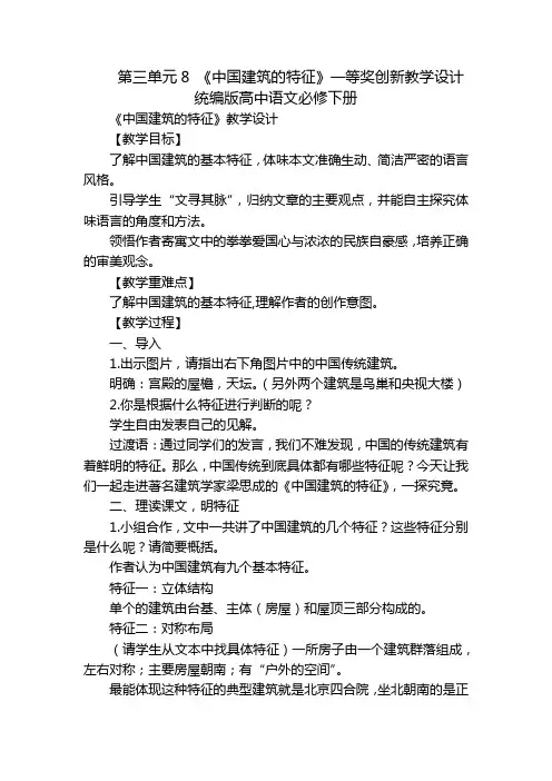 第三单元8 《中国建筑的特征》一等奖创新教学设计  统编版高中语文必修下册