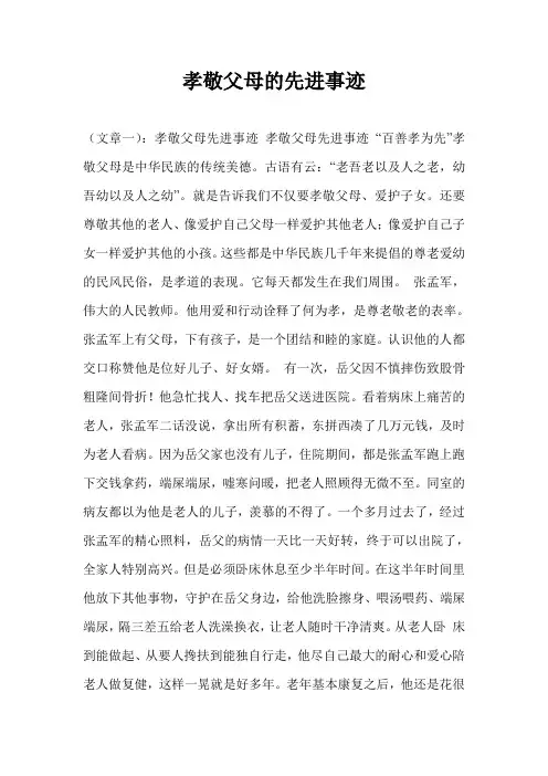 孝敬父母的先进事迹