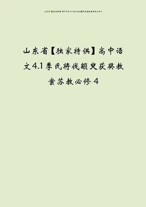 山东省【独家特供】高中语文4.1季氏将伐颛臾获奖教案苏教必修4