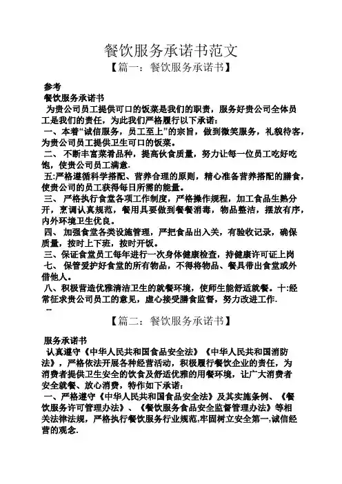 餐饮服务承诺书范文