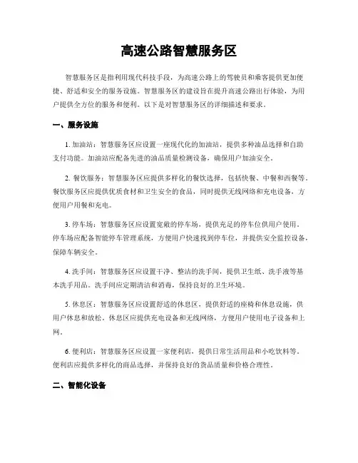 高速公路智慧服务区