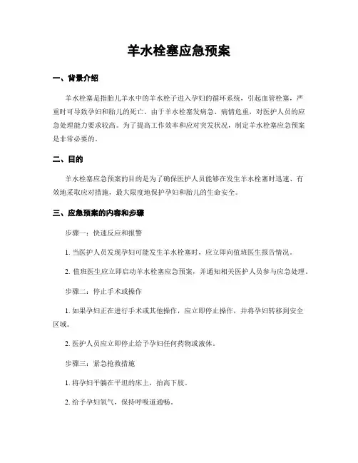 羊水栓塞应急预案