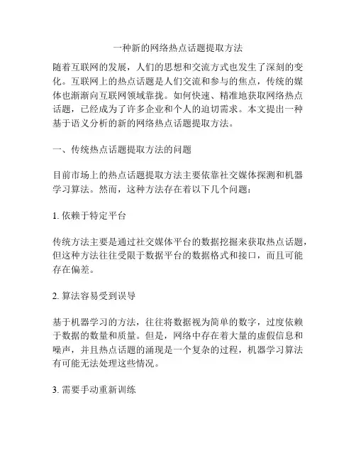 一种新的网络热点话题提取方法