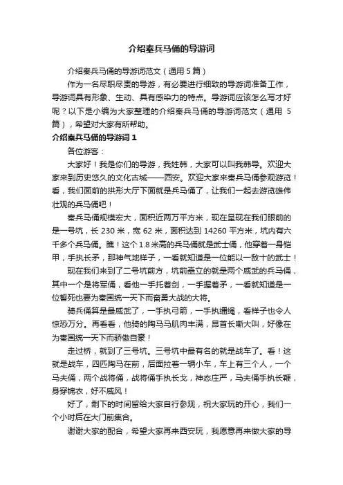 介绍秦兵马俑的导游词范文（通用5篇）