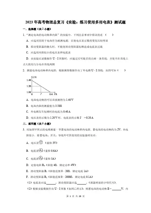 2023年高考物理总复习《实验：练习使用多用电表》测试题及答案解析