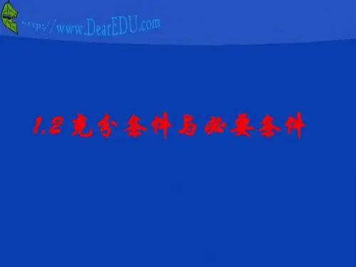 高二数学充分条件与必要条件