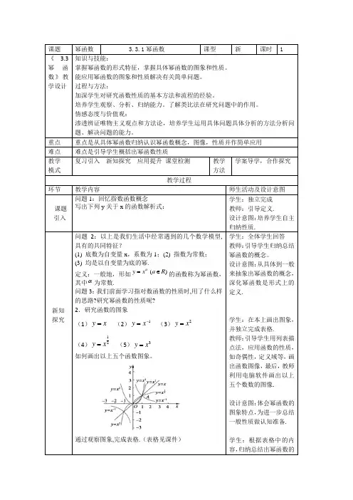 人教新课标高中数学B版必修1《3.3 幂函数》教学设计