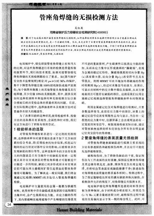 管座角焊缝的无损检测方法