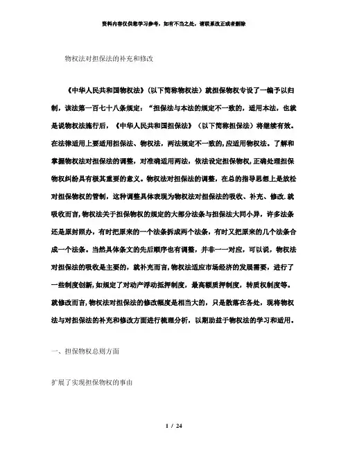 【精品】物权法对担保法的补充和修改