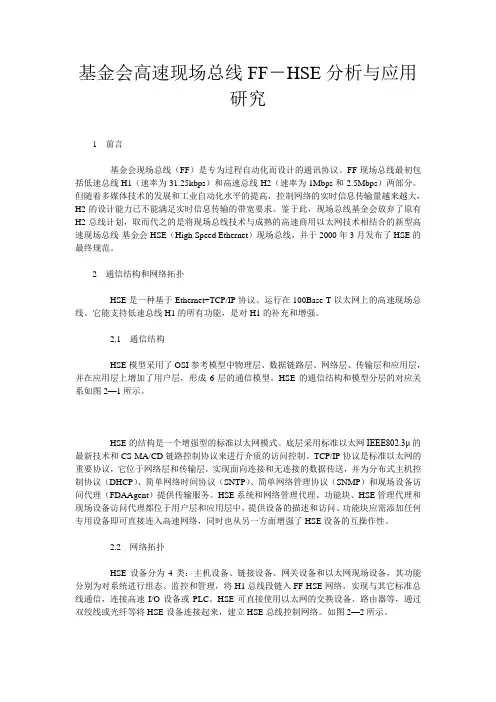 基金会高速现场总线FF-HSE分析与应用研究