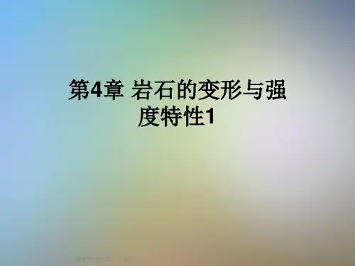 第4章 岩石的变形与强度特性1