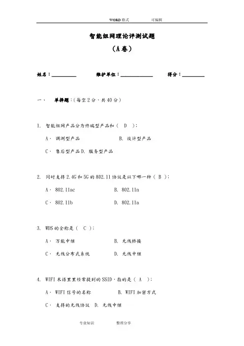智能组网理论笔测试题(A卷)