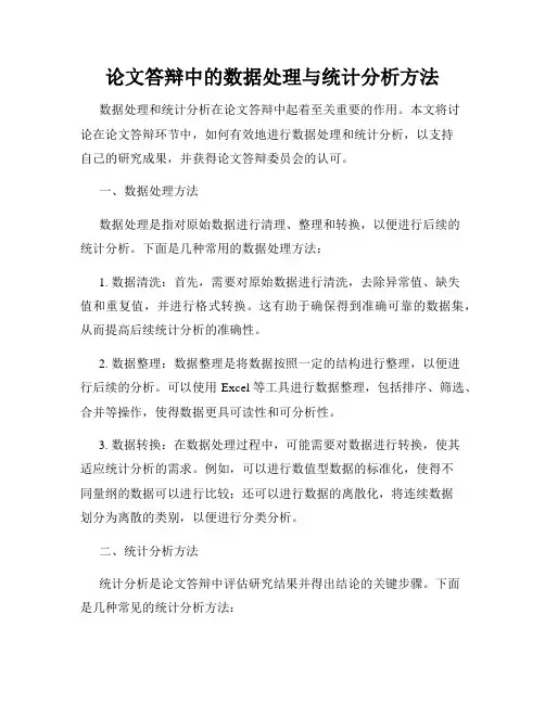 论文答辩中的数据处理与统计分析方法
