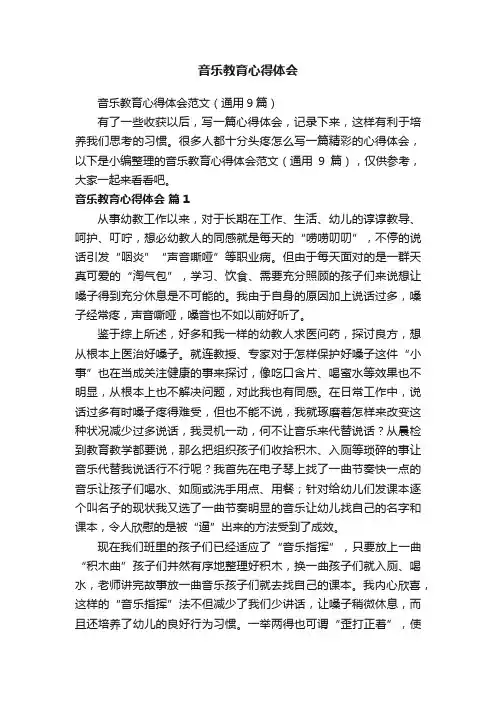 音乐教育心得体会范文（通用9篇）