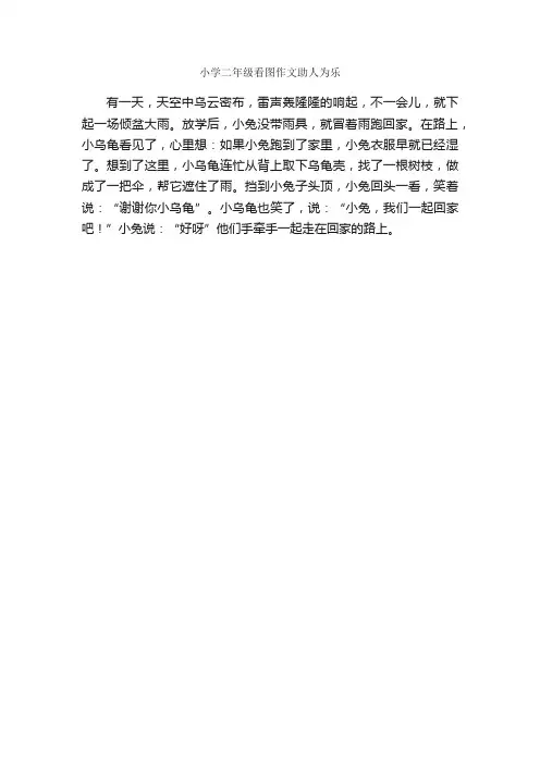 小学二年级看图作文助人为乐_作文150字_小学二年级看图写话作文_