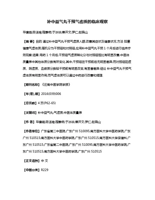 补中益气丸干预气虚质的临床观察