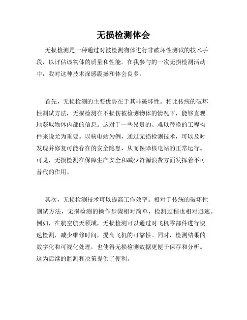 无损检测体会