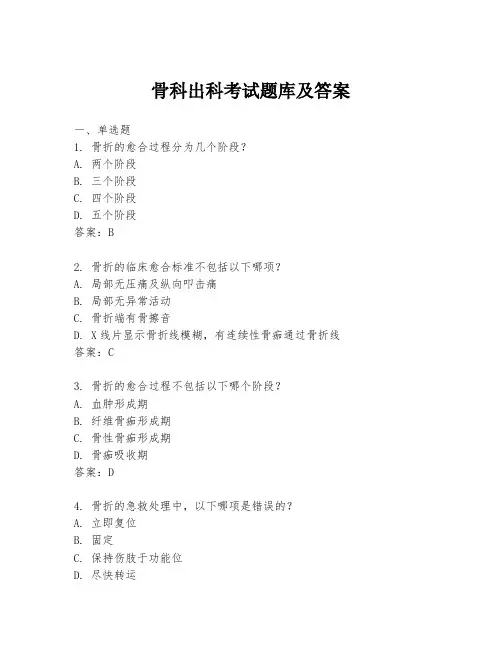 骨科出科考试题库及答案