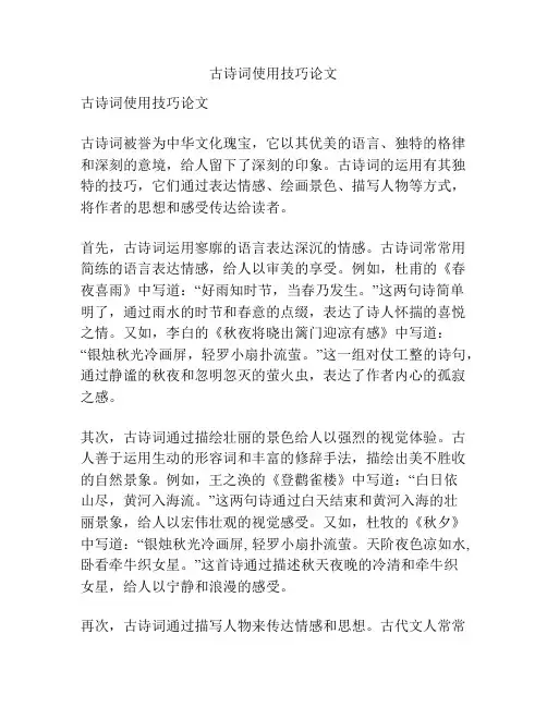 古诗词使用技巧论文