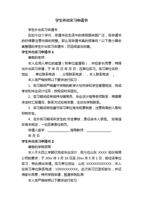 学生外出实习申请书