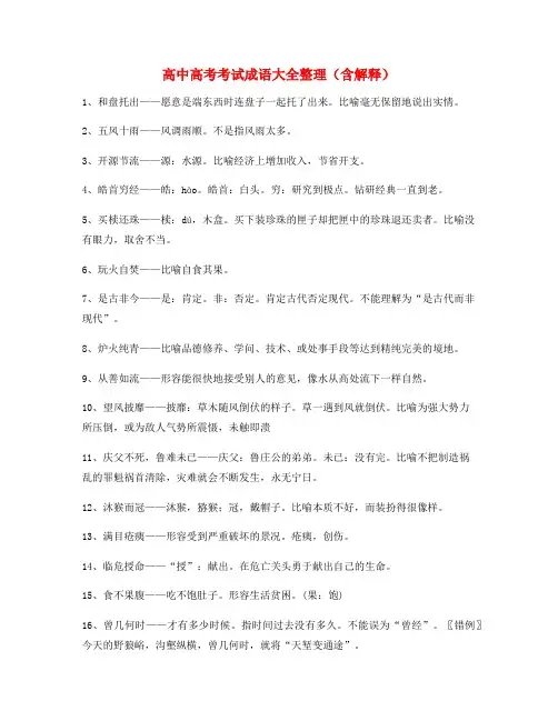 高中必备常用高频成语重点资料(大全含解释)