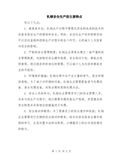轧钢安全生产的主要特点