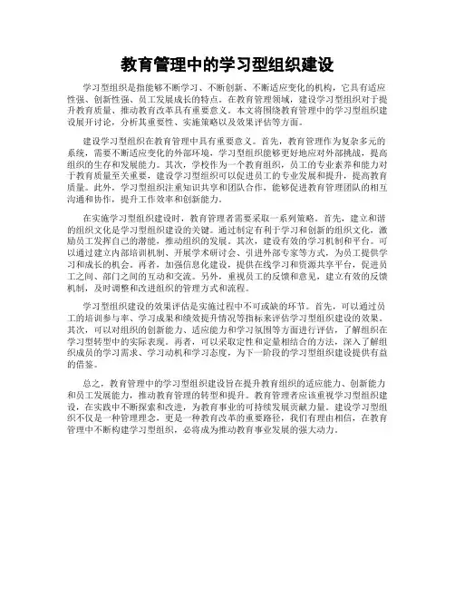 教育管理中的学习型组织建设