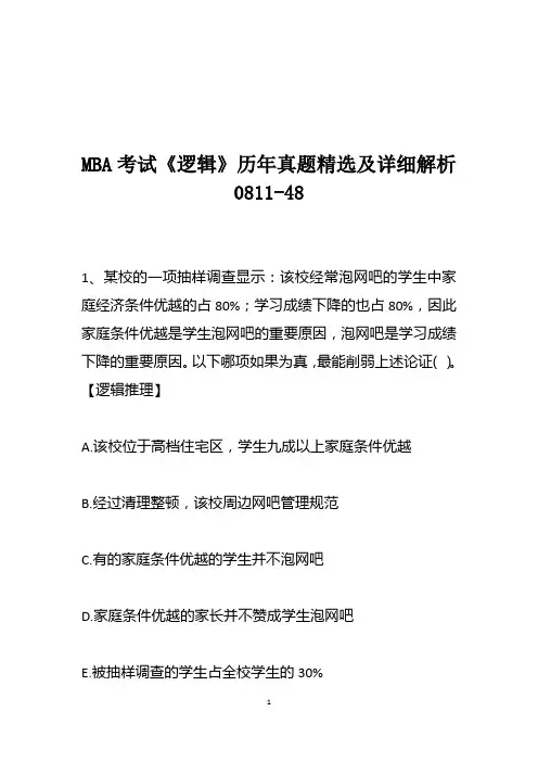 MBA考试《逻辑》历年真题精选及详细解析0811-48