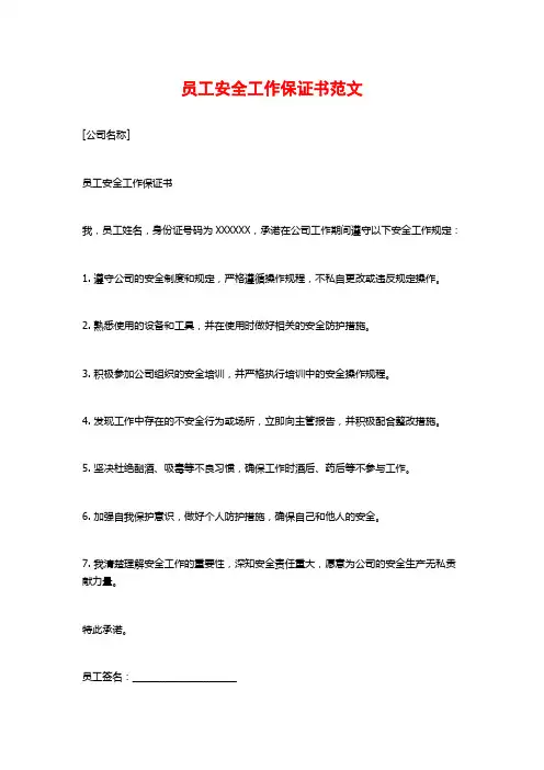 员工安全工作保证书范文