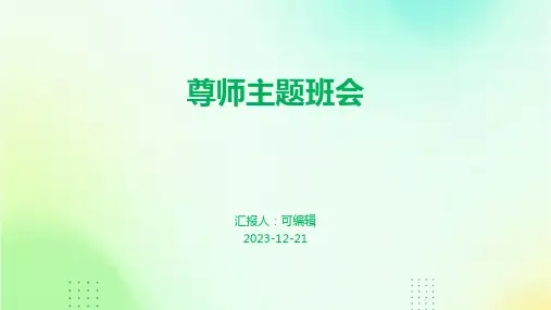 尊师主题班会